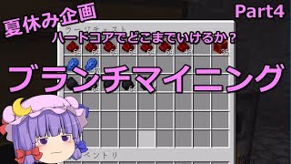 【マインクラフト】夏休み企画！ハードコアでどこまでいけるか？Part4【ゆっくり実況】
