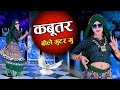अब हर डीजे पर ये गाना बजेगा Ll Kabutar Bole Gutor Gu Ll �