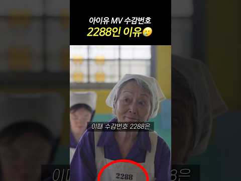유인나 헌정 아이유 뮤비 수감번호 2288 숨은뜻????