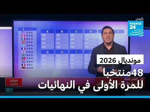 مونديال2026 48 منتخبا للمرة الأولى في النهائيات موزعة في 12 مجموعة