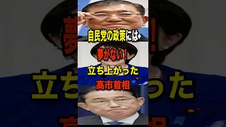 高市首相に希望を持てていますか？　＃自民党＃高市早苗＃石破茂＃岸田文雄