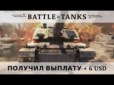 Battle-Tanks.Games отзывы 2019, mmgp, обзор, Полученный платеж + 1,98 USD