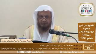 صورة التعليق على شرح العقيدة الطحاوية للألباني (3) |الشرح الثالث | الشيخ سعد بن شايم الحضيري