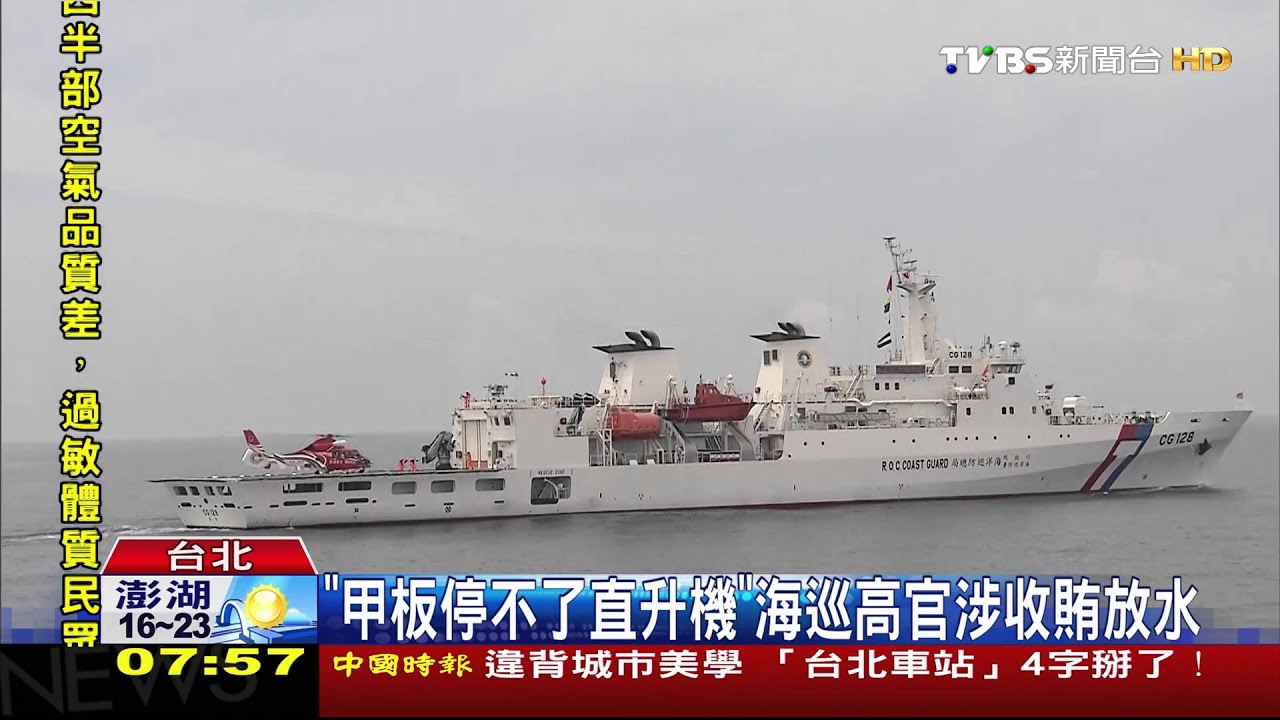 海巡爆貪瀆!高官涉收賄放水 「台南艦」驗收