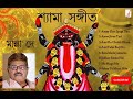 Manna Dey/ Shyama Sangeet / মান্না দে / শ্যামা সঙ্গীত/  Kali Puja Songs