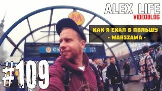 ALEX LIFE #109 : КАК Я ЕХАЛ В ПОЛЬШУ / Warszawa