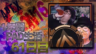 編集疲れッペクス～1年間PAD縛り61日目～【APEX】