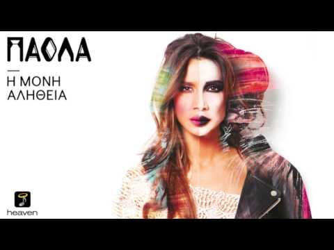 Πάολα - Η Μόνη Αλήθεια | Paola - H Moni Alitheia | Official Audio HQ [new]