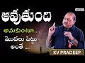 అవుతుంది అనుకుంటూ మొదలు పెట్టు అంతే KV