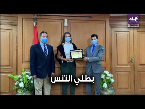 وزير الرياضة يكرم ميار شريف ومحمد صفوت بطلي التنس