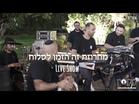 תקסין - מחרוזת זה הזמן לסלוח (Prod.by Netanel Avraham) | Taksin