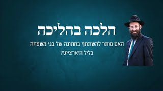 האם מותר להשתתף בחתונה של בני משפחה בליל היארצייט?