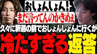 久々に釈迦へおしょんしょんを披露するも辛辣な返答を貰うやうじ【LoL/RIDDLE ORDER/ゆきお/釈迦】