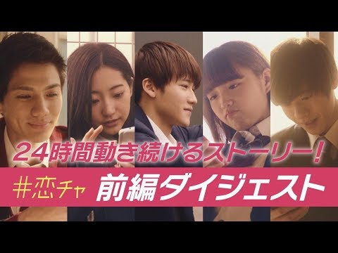 葉山奨之・武田玲奈らが出演!総視聴回数1000万回越え/ドラマ『恋のはじまりは放課後のチャイムから』特別映像