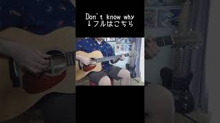 #dontknowwhy #ドントノウホワイ #ソロギター #あめいじんぐおぱんつ