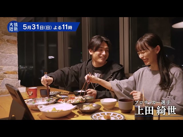 情熱大陸【上田綺世／プロサッカー選手▽今季31試合25ゴール！世界基準の"得点王"】🈑