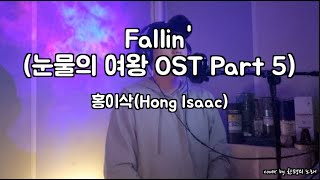 Download lagu 홍이삭(Hong Isaac) - Fallin' (눈물의 여왕 OST Part 5) / cover by 한평의 노래 mp3