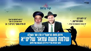ראיו חשוב עם הרה"ג מרן אור העולם הראשל"צ שלמה משה עמאר | אצל עמי מימון | חידודון | מלחמת חרבות ברזל