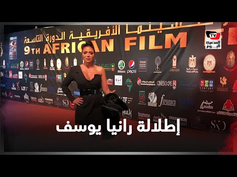 إطلالة رانيا يوسف في افتتاح مهرجان الأقصر السينمائي
