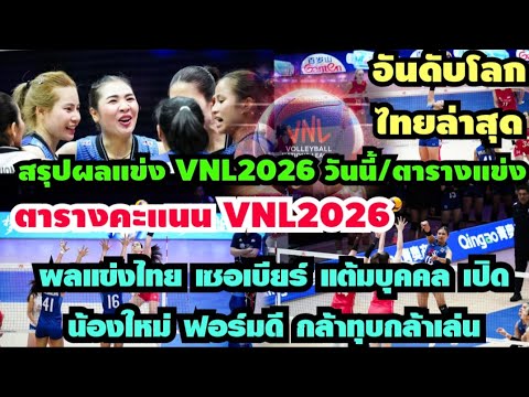 สรุปผลแข่ง #VNL2026 ตารางแข่ง/ตารางคะแนน ผล ไทย เซอเบียร์ แต้มบุคคล เซอร์ไพรส์รุ่นใหม่ อันดับโลกไทย