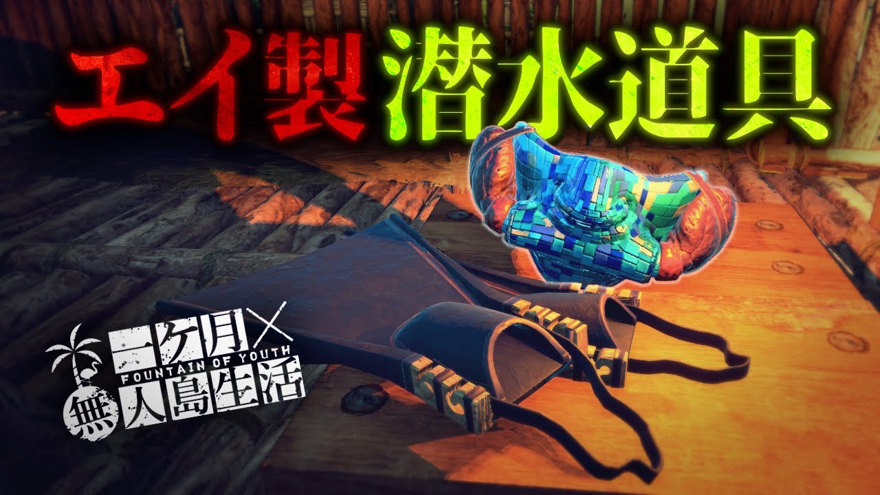 海底資源を求めて道具を自作する極限サバイバル【Survival: fountain of youth】【ゆっくり実況】