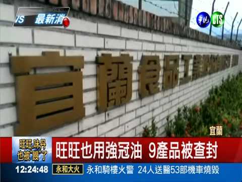 旺旺也用強冠油 9產品被查封