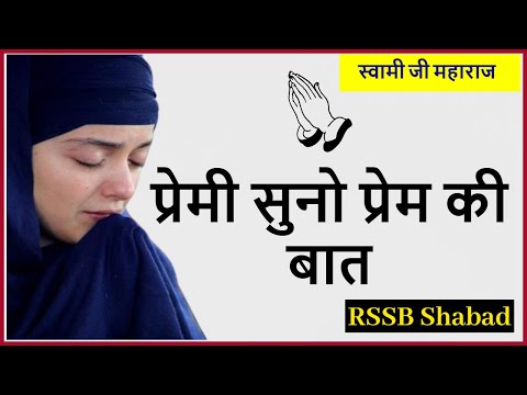 Premi Suno Prem Ki Baat By Soami Ji Maharaj  || Sant Marg ||