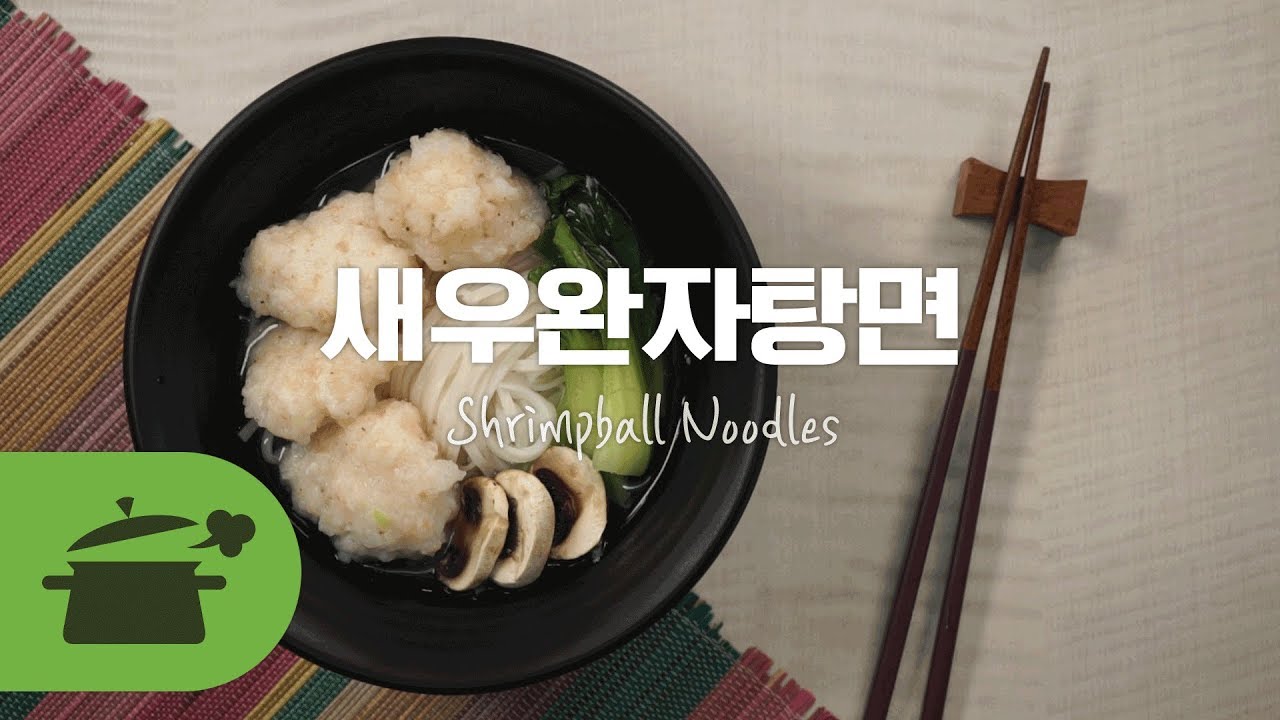 새우완탕 조리 영상