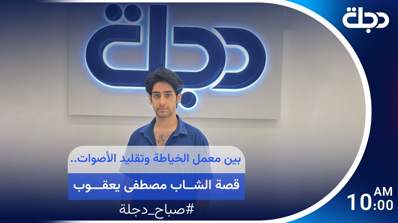فيديو | بين معمل الخياطة وتقليد الأصوات.. قصة الشاب مصطفى يعقوب | #صباح_دجلة