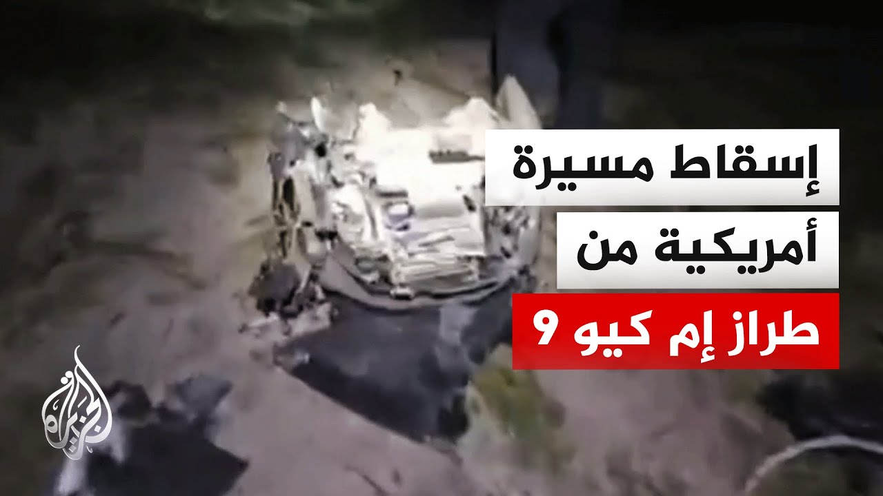 وكالة فارس تنشر صور حطام الطائرة المسيرة الأمريكية بعد إسقاطها