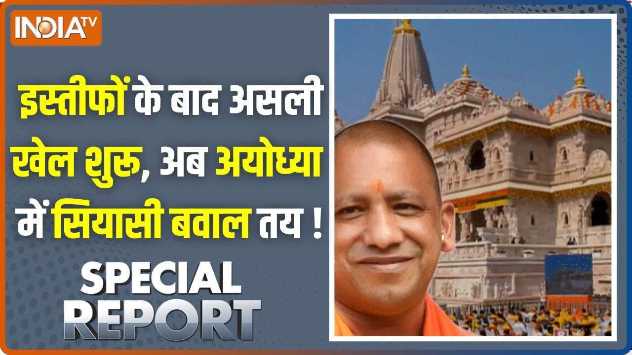 Special Report : इस्तीफों के बाद असली खेल शुरू, अब अयोध्या में स?
