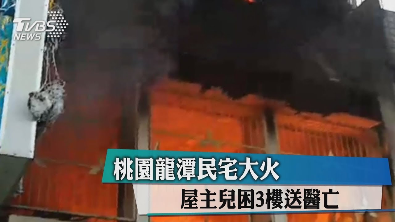 桃園龍潭民宅大火 屋主兒困3樓送醫亡