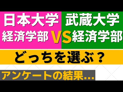 経営学科 日本大学(日大)と武蔵大学の難易度。経済学部、ダブル合格したらどっち？【2022年】