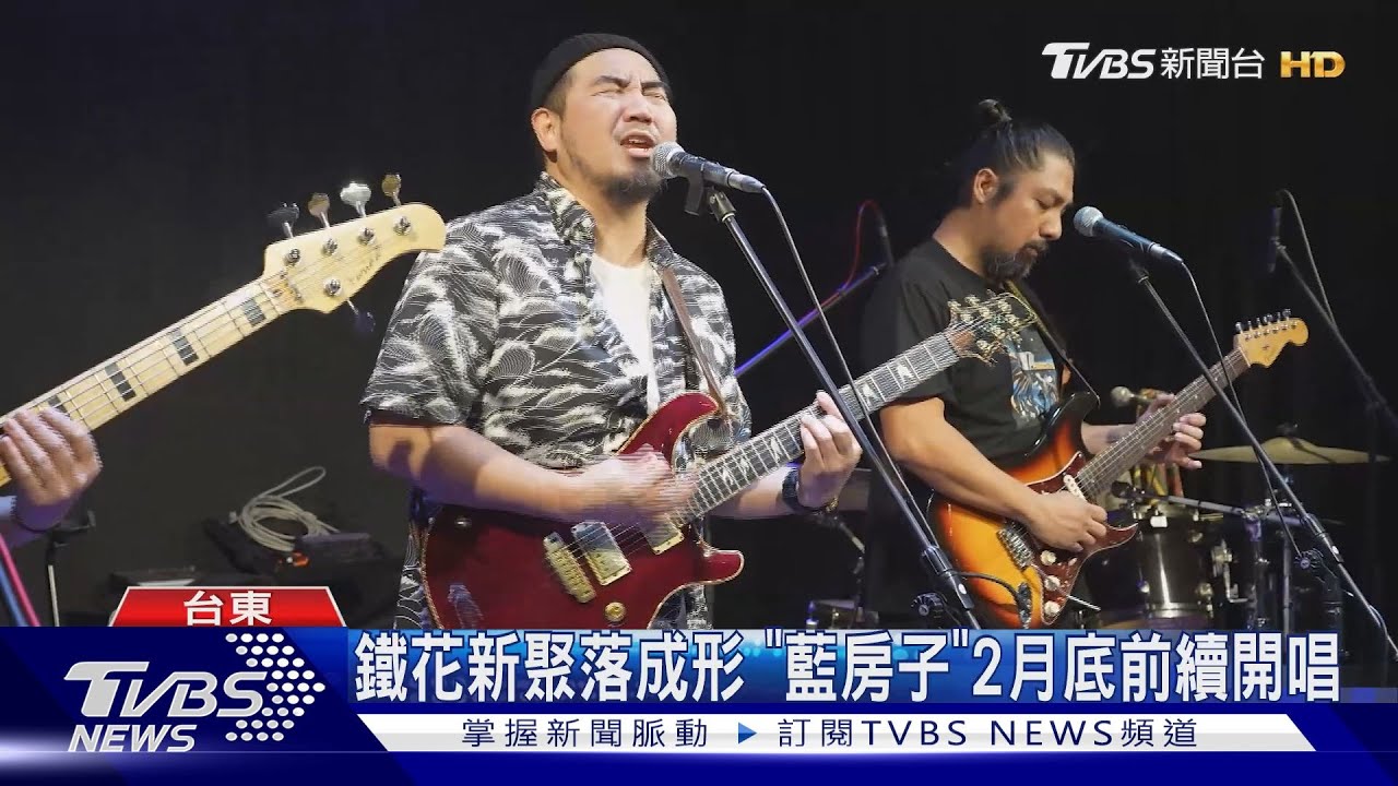 展現台東音樂人群聚力量！「Blue House」2月底前續開唱