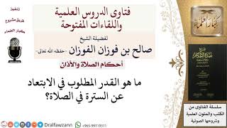 صورة ما هي المسافة بين المصلي والسترة؟ للشيخ صالح الفوزان