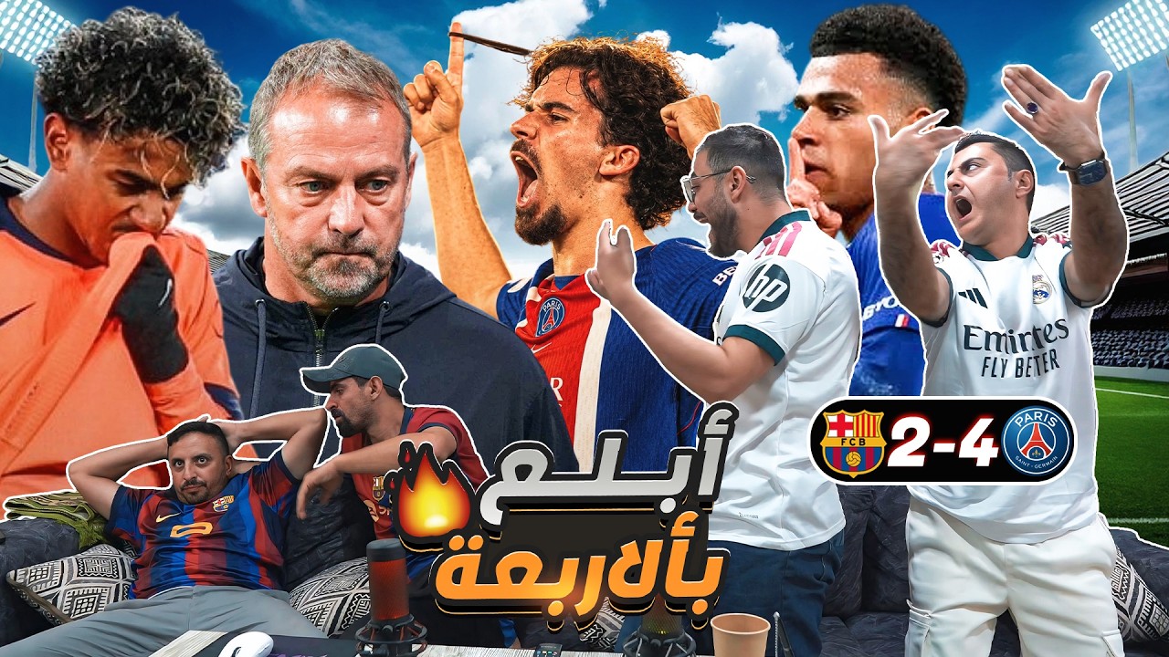 متى رح تفوزوا عليهم 🫣