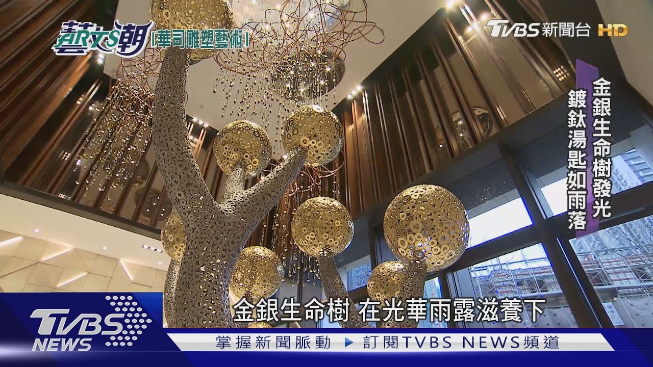 華司焊成公共藝術 黃沛瀅織雕不鏽鋼