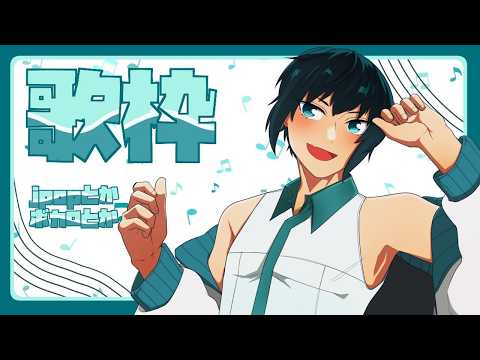 【縦型】いつもの歌枠【歌枠】