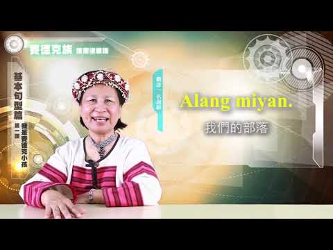 課程07-族語基本語法-賽德克語