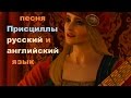 Ведьмак 3 песня Присциллы русский и английский язык 