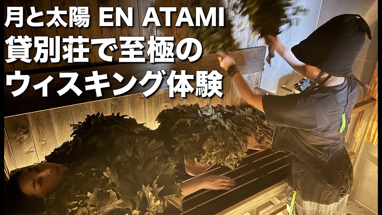【ウィスキング】温泉付き貸別荘サウナで特別な体験をしてきました@熱海【月と太陽 EN ATAMI】