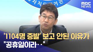 '1104명 증발' 보고 안된 이유가‥"공휴일이라‥" (2026.06.12/뉴스25/MBC)