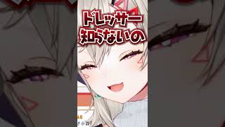 リスナーが「ドレッサー」を知らないことに驚く小森めと【ぶいすぽ/切り抜き/小森めと/ニチアサ】