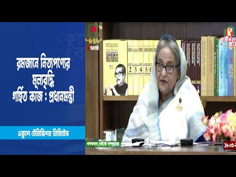 রমজানে নিত্যপণ্যের মূল্যবৃদ্ধি গর্হিত কাজ : প্রধানমন্ত্রী | ETV News