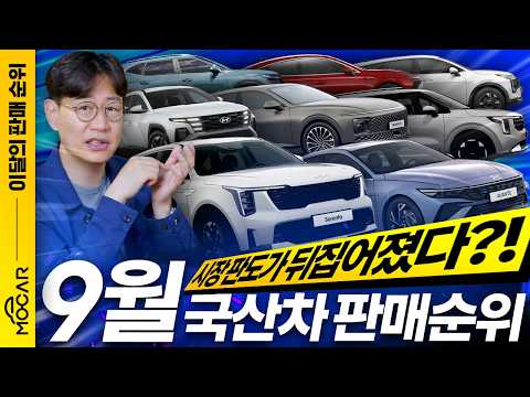 9월 국산차 판매 순위, 시장판도 뒤집힌 4가지 놀라운 변화!