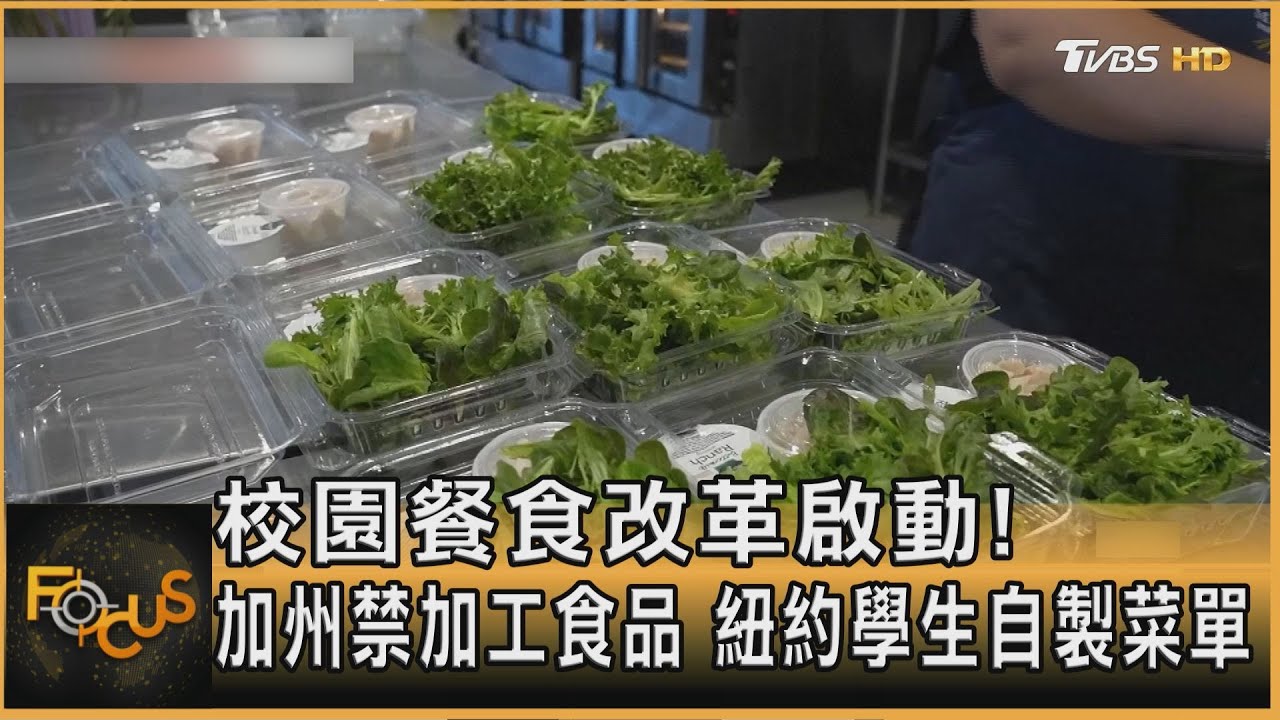 校園餐食改革啟動！加州汰加工食品　紐約學生自製菜單