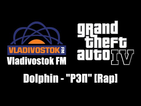 GTA IV (GTA 4) - Vladivostok FM | Dolphin - "РЭП" [Rap]