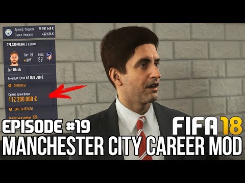 ТРАНСФЕРЫ 2 / ОБЛАК В МС, ГОЛОВИН УХОДИТ?? | FIFA 18 | Карьера тренера за Манчестер Сити [#19]