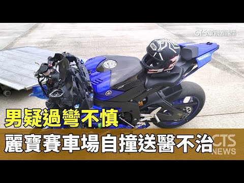 男疑過彎不慎　麗寶賽車場自撞牆壁送醫不治