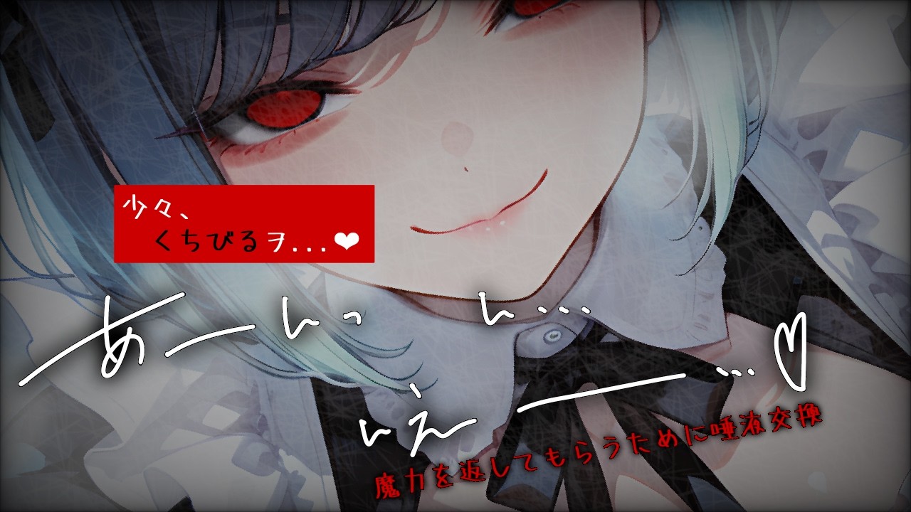 【女性上位/人外】奉仕族のｸｰﾙなﾒｲﾄﾞさんへ唾液交換で魔力を返還する【壁ﾄﾞﾝ/逆ﾚ】